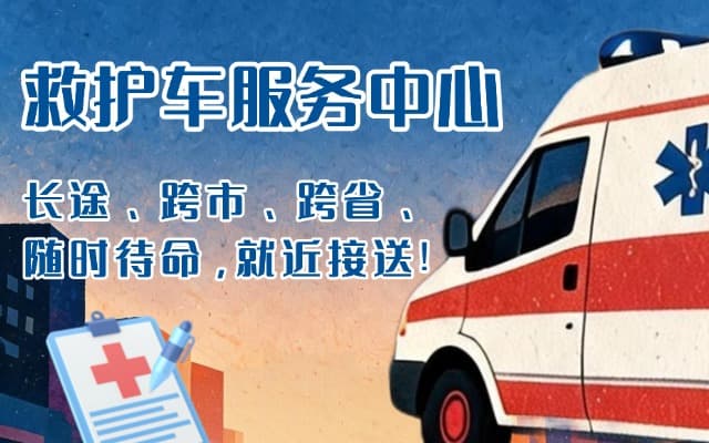 汉中救护车出租